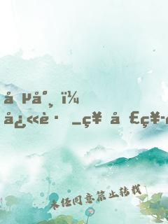 僵尸，快跑